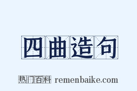 四曲造句是什么意思的图片